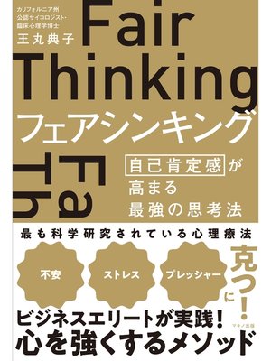 cover image of フェアシンキング